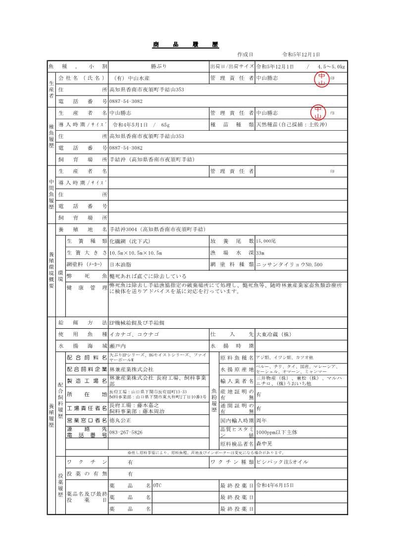 育成履歴2023/12/01(有)中山水産